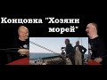 Гоблин и Клим Жуков - Про финал гениального фильма "Хозяин морей" и провал в прокате