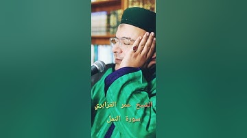 تسجيلات النادرة عالية الجودة 🍃سورة النـمل 🌺💚بصوت فضيلة الشيخ عمر القزابري حفظه الله #قرآن #مراكش