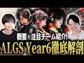 【えぺトーク#27】ALGS YEAR6直前企画!概要・出場チーム徹底解剖!【APEX】