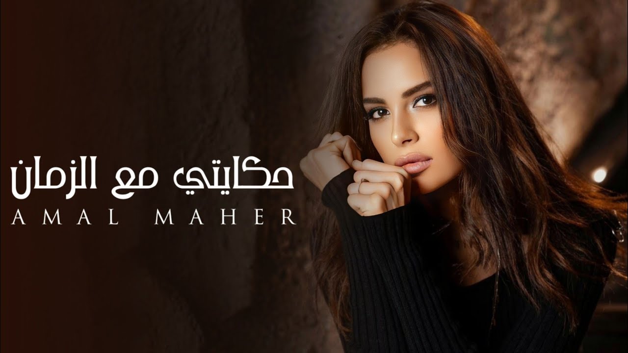 امال ماهر | حكايتي مع الزمان - وردة - HD QUALITY