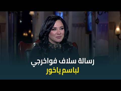 ليه خلينا حد يوقع بيننا رسالة مفاجئة من النجمة سلاف فواخرجي للنجم باسم ياخور