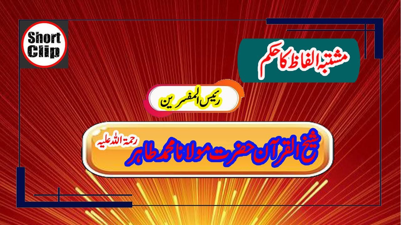 مشتبہ الفاظ کا حکم شیخ القرآن حضرت مولانا محمد طاہر پنج پیری رحمۃ اللہ علیہ