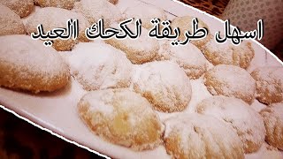 طريقة عمل كحك العيد افضل و اسهل طريقة 