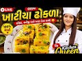 लाइव खाटिया ढोकला स्ट्रीट स्टाइल बनाने का तरीका /લાઈવખાટીયા ઢોકળા ઇન્સ્ટન્ટ#viralrecipe#ઢોકળા રેસીપી