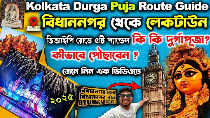 Kolkata Durga Puja Route Guide 2025📍Bidhannagar to Laketown Durga Puja 2025 Pandals🚶‍♂️EP1  VIP Road