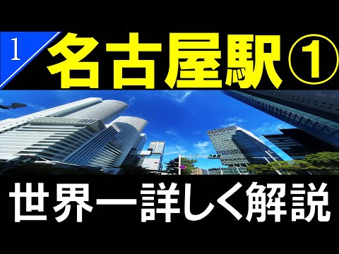 【駅探訪1】名古屋駅　JR名古屋駅　地上フロア/Nagoya Station【4K解説】