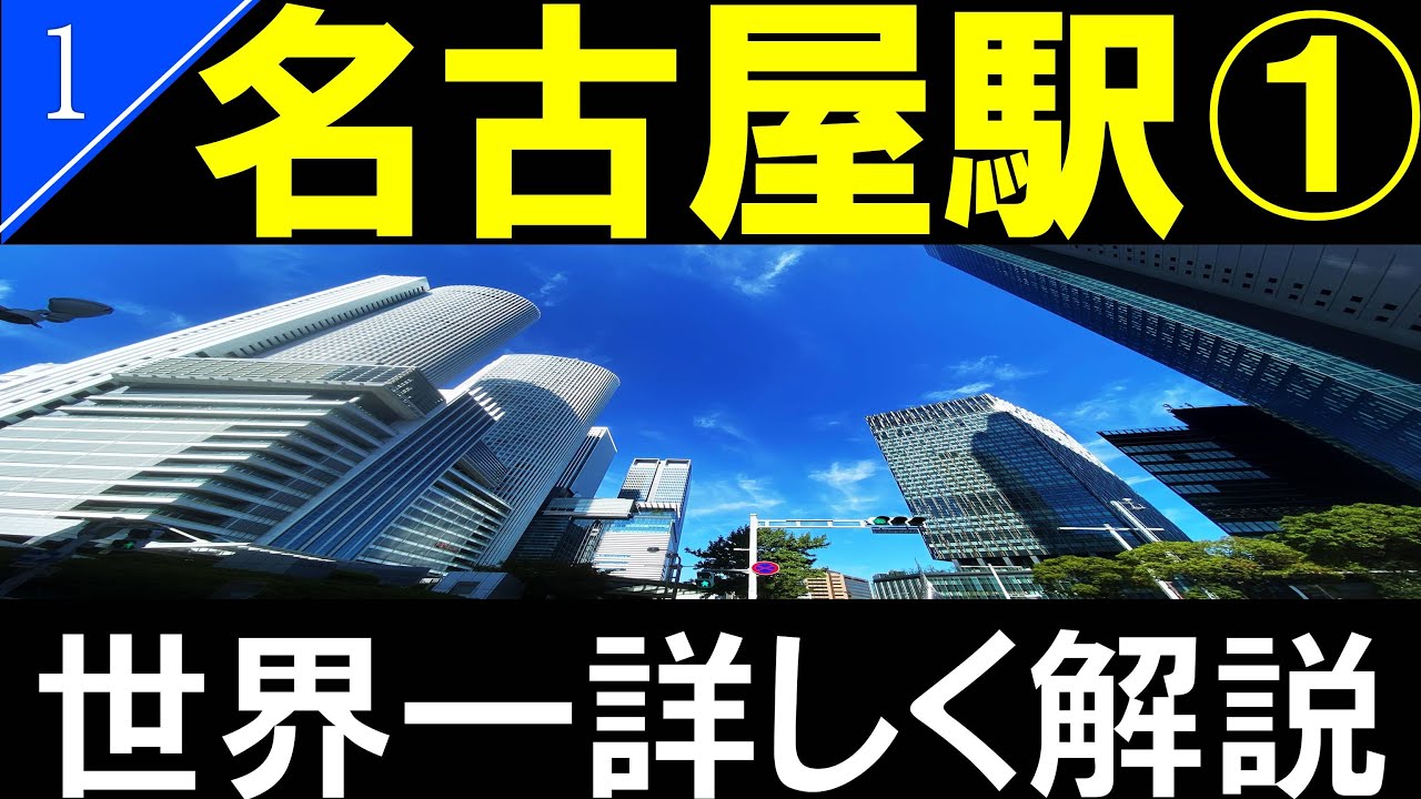 【駅探訪1】名古屋駅　JR名古屋駅　地上フロア/Nagoya Station【4K解説】
