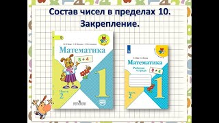 Состав Чисел В Пределах 10. Закрепление. Математика 1 Класс Умк Школа России 30.01.2023