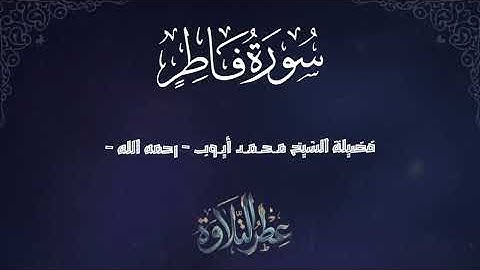 تلاوة رائعة | سورة فاطر للشيخ محمد أيوب رحمه الله 😍