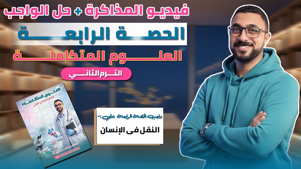 فيديو المذاكرة + فيديو حل واجب الملزمة على الدرس2 جزء2 (النقل في الانسان) ل١ ث علوم متكاملة