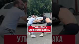 Уличная драка Калмыкова и Куриева!