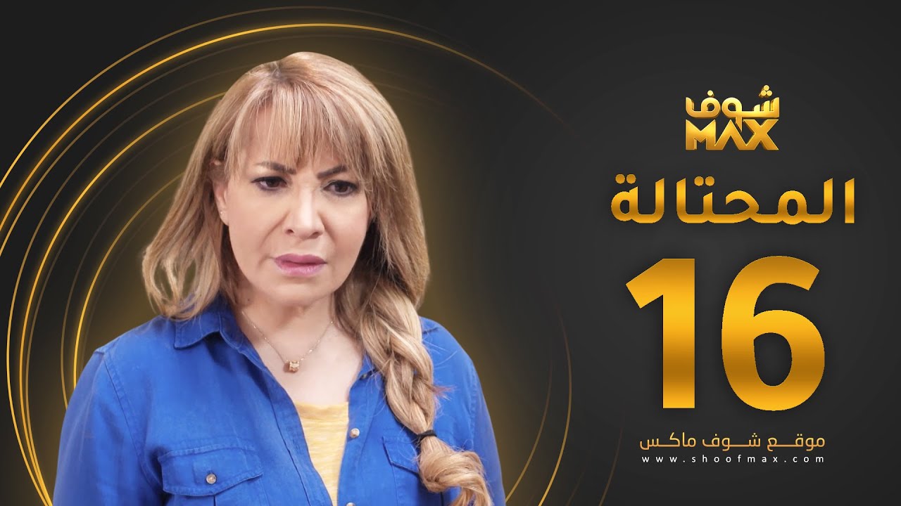 مسلسل المحتالة الحلقة 16 -  هدى حسين