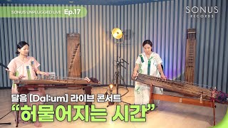 [S.U.L EP. 17] 허물어지는 시간 - 달음(Dal:um)