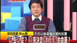 20121221台灣顧問團Part4 核去核從?誰來決定核四電廠的命運?