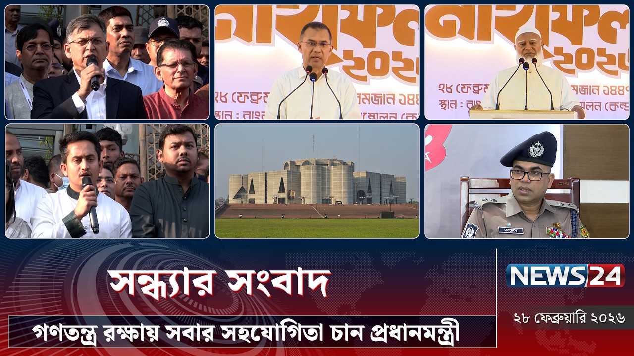 গণতন্ত্র রক্ষায় সবার সহযোগিতা চান প্রধানমন্ত্রী | সন্ধ্যার সংবাদ | Sondhar Songbad | NEWS24
