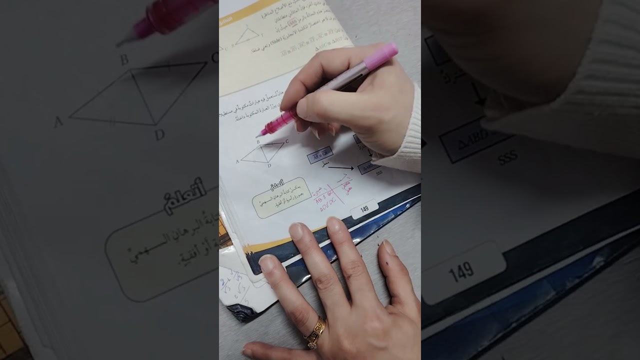 شرح درس تطابق المثلثاتSSS... SAS.. HL للصف الثامن.. مس بشرى البشايرة