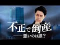 社員7500人の大企業がいきなり倒産。誰のせい?