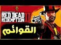 1 شرح Red Dead Redemption 2 القوائم 