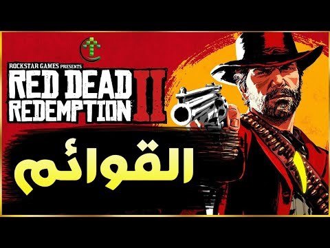 1 شرح Red Dead Redemption 2 القوائم