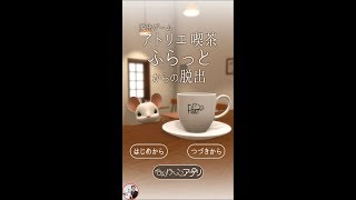 脱出ゲーム　アトリエ喫茶ふらっとからの脱出【なんかいいね】 ( 攻略 /Walkthrough / 脫出) screenshot 1