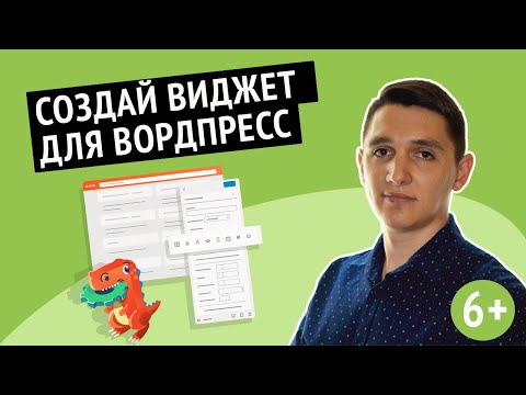 WordPress виджет сделать самому