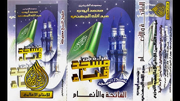 سورة الفاتحة من تهجد مسجد قباء عام ١٤٢٢هـ