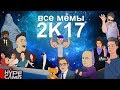 ВСЕ МЕМЫ 2К17 /Druzhko Show /SOBOLEV /HYPE CAMP /руки базуки /youtube rewind /Шурыгина