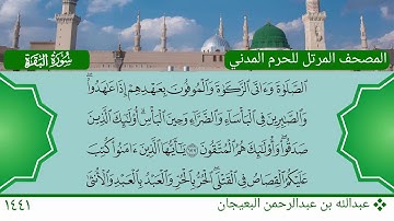 سورة البقرة (168 ~ 186) - عبدالله بن عبدالرحمن البعيجان