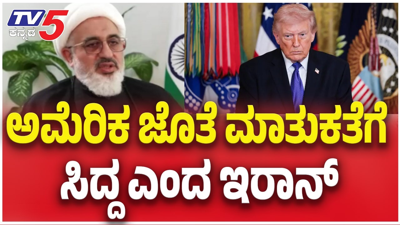 Iran-Israel-America War Update: ಅಮೆರಿಕ ಜೊತೆ ಮಾತುಕತೆಗೆ ಸಿದ್ದ ಎಂದ ಇರಾನ್