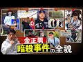【未解決事件】北朝鮮が知られたくない金正男暗殺の全貌