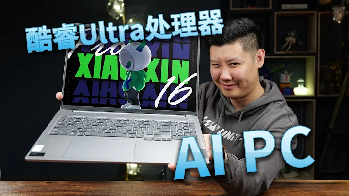 人手一台AIPC的時代真的到來了？搭載全新酷睿Ultra5 125H的小新Pro 16 2024上手評測 - 天天要聞