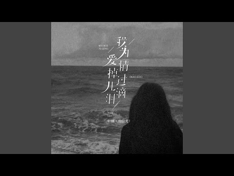 我为爱情掉过几滴泪