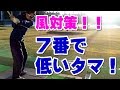 ゴルフ７番アイアンで低い球の打ち方を練習！ の動画、YouTube動画。