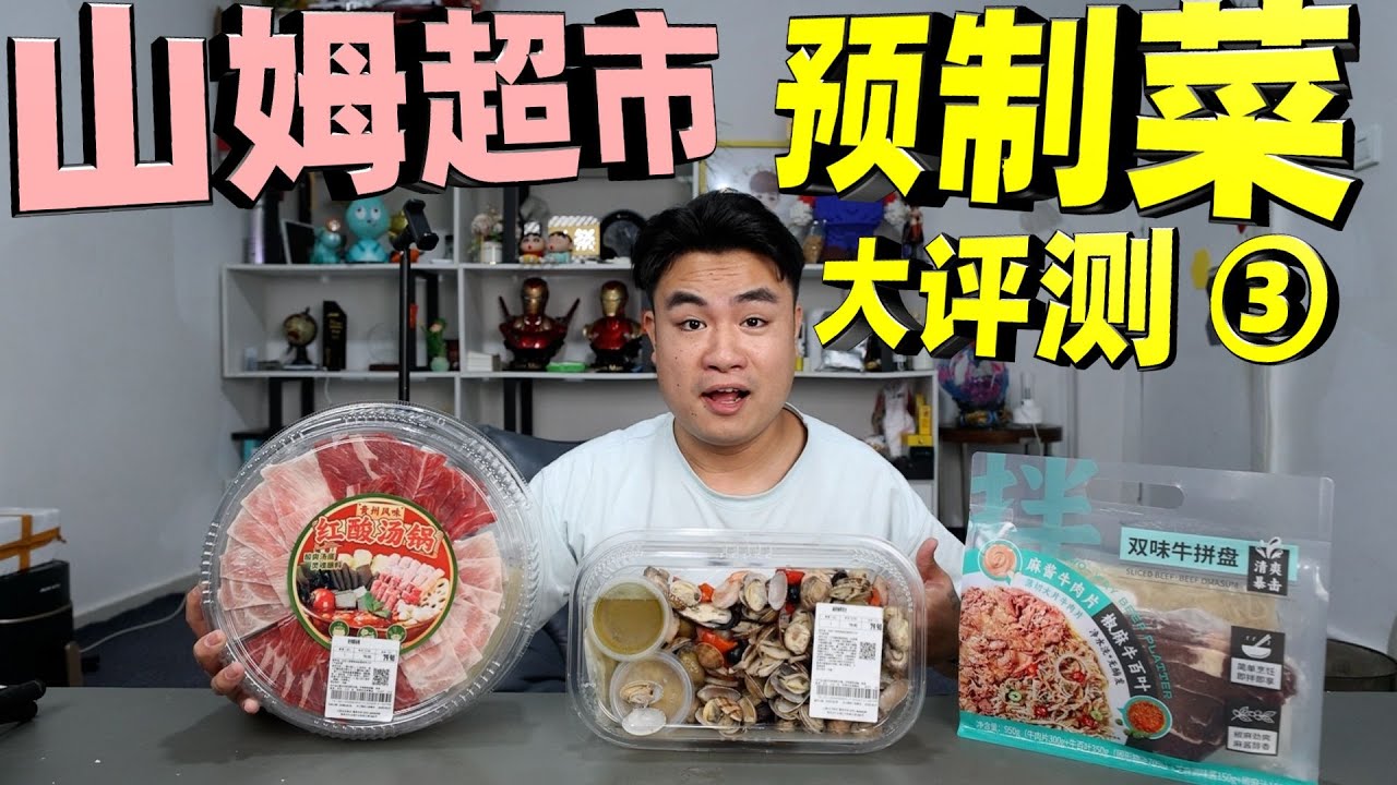 评测山姆超市新品预制菜，79元一份的海鲜大杂烩，吃一口差点要吐了？