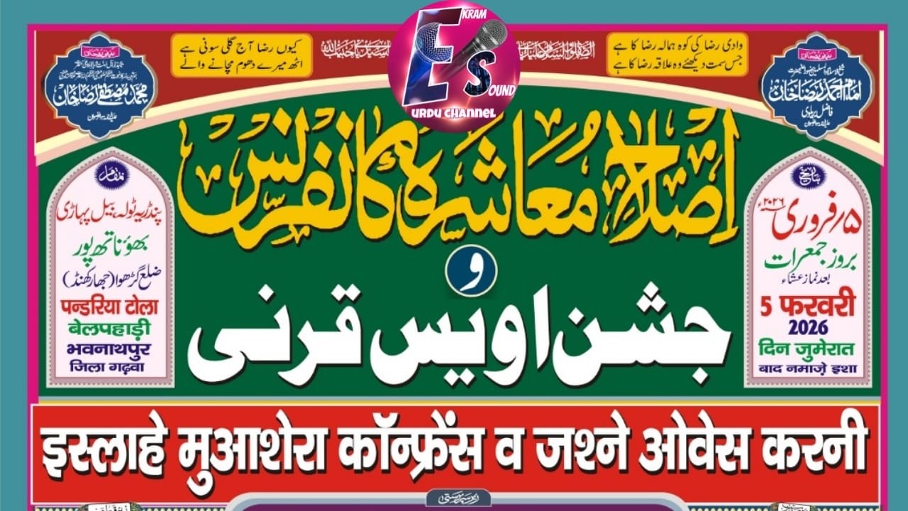 LIVE || इस्लाहे मुआशरा कॉन्फ्रेंस || व जशने ओवेस करनी बेलपहाड़ी भवनाथपुर गढ़वा ( झारखंड )