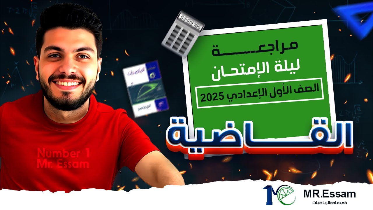 مراجعة ليلة الامتحان | الصف الاول الاعدادي 2025 🔥🔥