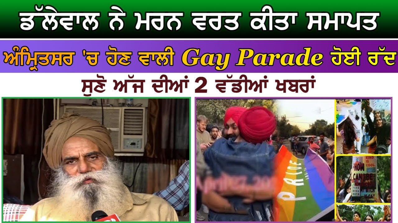 Jagjit Singh Dallewal & Farmers Protest Latest I Gay Pride Amritsar Cancelled I Punjab News