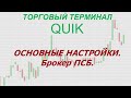 1. Торговый терминал QUIK. Основные настройки. Брокер ПСБ.