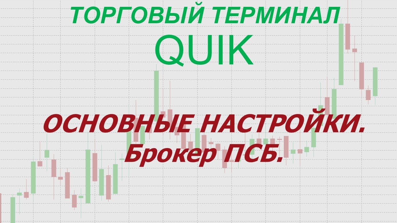 1. Торговый терминал QUIK. Основные настройки. Брокер ПСБ. - YouTube