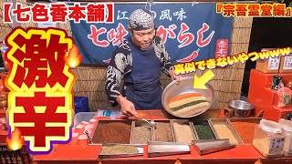 【七色香本舗】なんと！約『1095日ぶり！』の宗吾霊堂でプレゼント七味購入！成田市に親方七味口上降臨！！