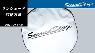フロント/サイドサンシェード 収納方法
