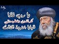 يا رب لماذا كثر الذين يضطهدوننى وعظه رائعه للبابا شنودة الثالث
