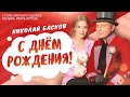 Николай Басков поздравляет с Днём рождения 🎉 — Официальное музыкальное видео