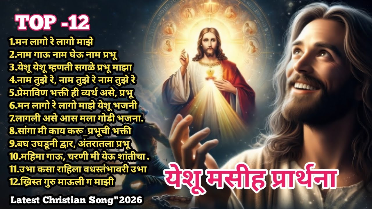 जीवनात देवाचा आशीर्वाद मागण्यासाठी. / Christian Marathi song / New worship songs 2026