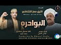 الليزر معزالشاطئ اغنيه البوادره New اغاني سودانية 2025 الليزر معزالشاطئ اغنيه البوادره New اغاني سودانية 2025