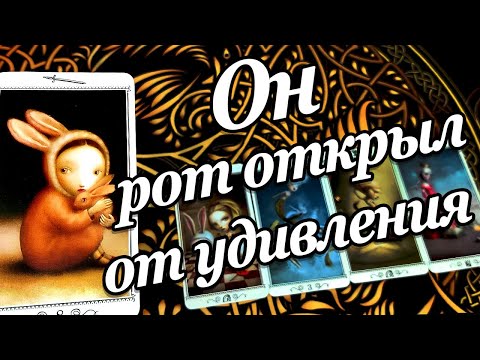 #16 Когда он осознал это. Он рот открыл от удивления расклад таро 06.08