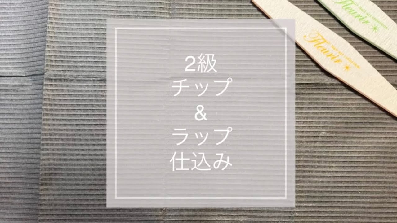 ネイリスト検定2級】#3 チップ&ラップ仕込み スクール生復習 - YouTube