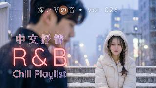 ❄️ 我不是不痛，只是不說 | 深夜情歌歌單 | 2026 超好聽的中文歌單 | 放鬆工作背景音樂 #療癒歌曲