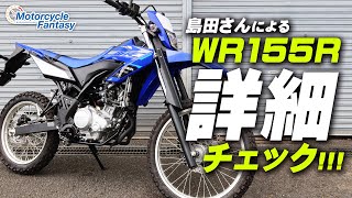 2020新型 WR155R 早々に詳細チェック！/ Motorcycle Fantasy