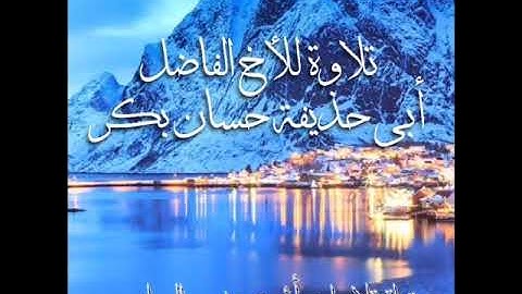 تلاوة للأخ الفاضل حسان بكر الحديدي# أواخر المائدة